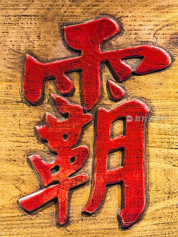 The Chinese character "霸(Ba)" carved on wooden boards, overlord